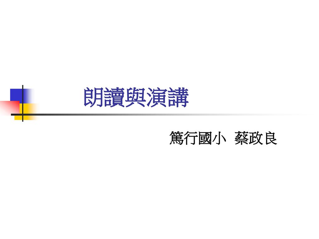 朗读与演讲 笃行国小 蔡政良.